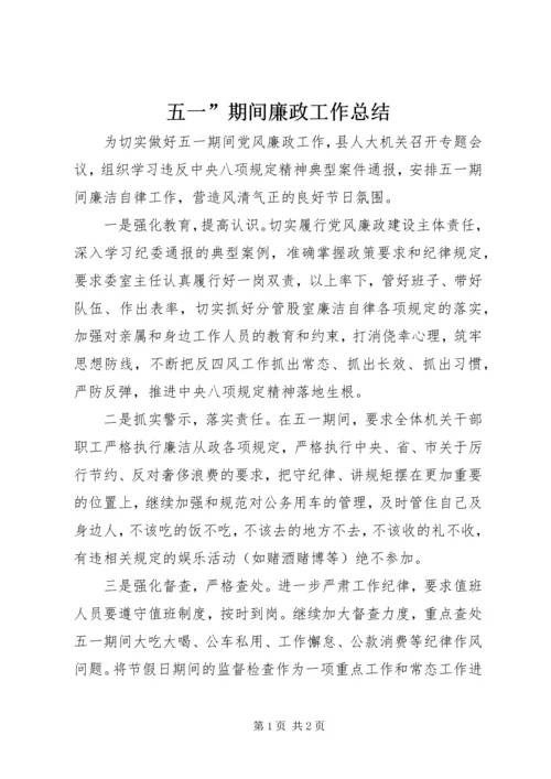 五一”期间廉政工作总结.docx