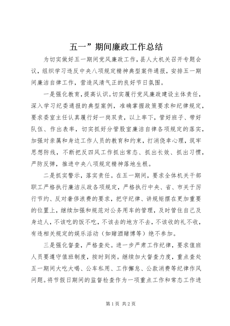 五一”期间廉政工作总结.docx