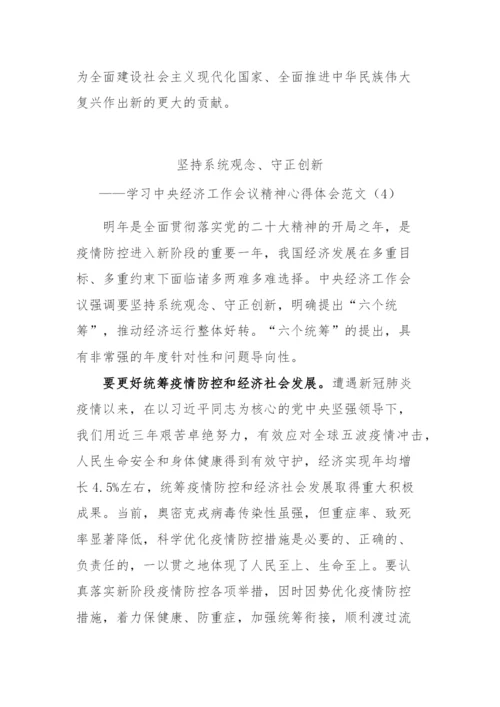 【心得体会】学习中央经济工作会议精神心得体会7篇.docx