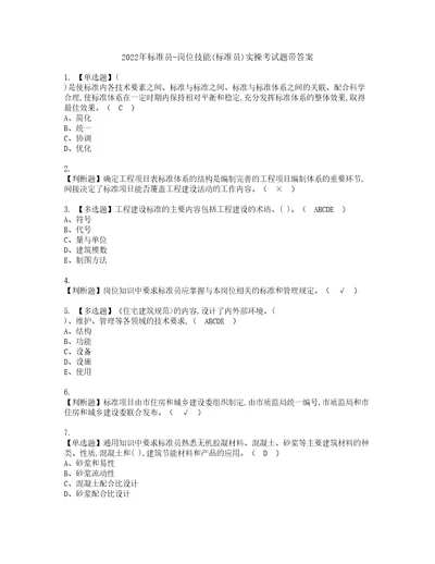 2022年标准员岗位技能标准员实操考试题带答案95