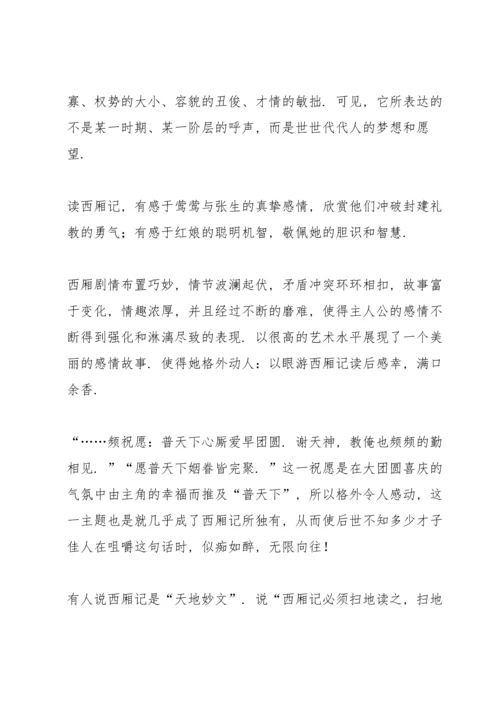 西厢记课外书读书心得.docx