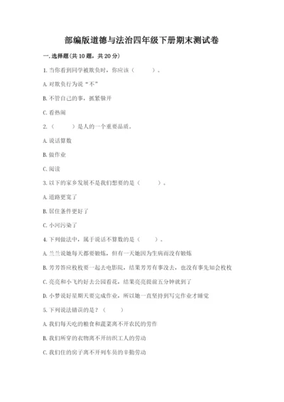 部编版道德与法治四年级下册期末测试卷及1套参考答案.docx