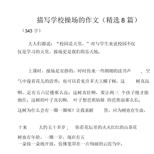 描写学校操场作文(8篇)
