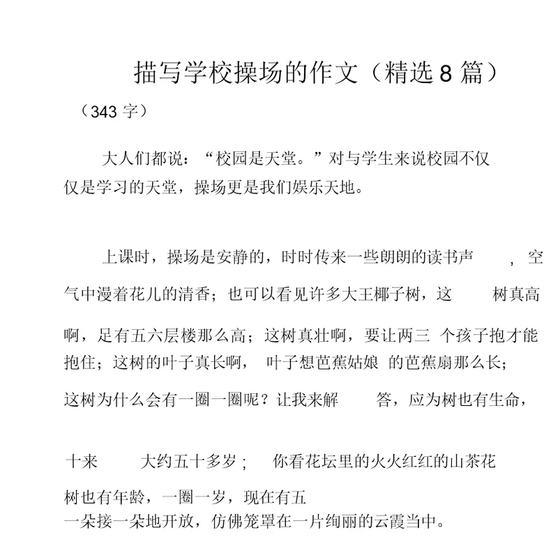 描写学校操场作文(8篇)