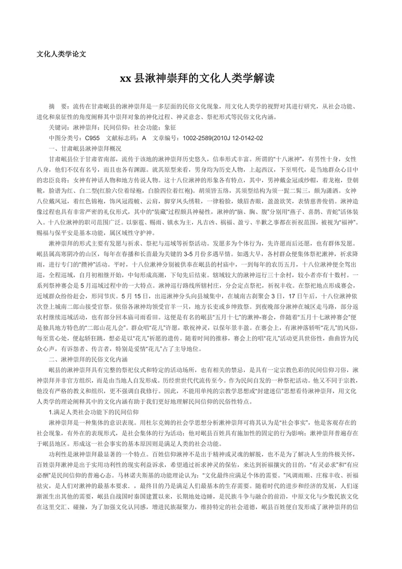 xx县湫神崇拜的文化人类学解读