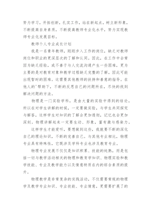 教师个人专业成长计划_4.docx