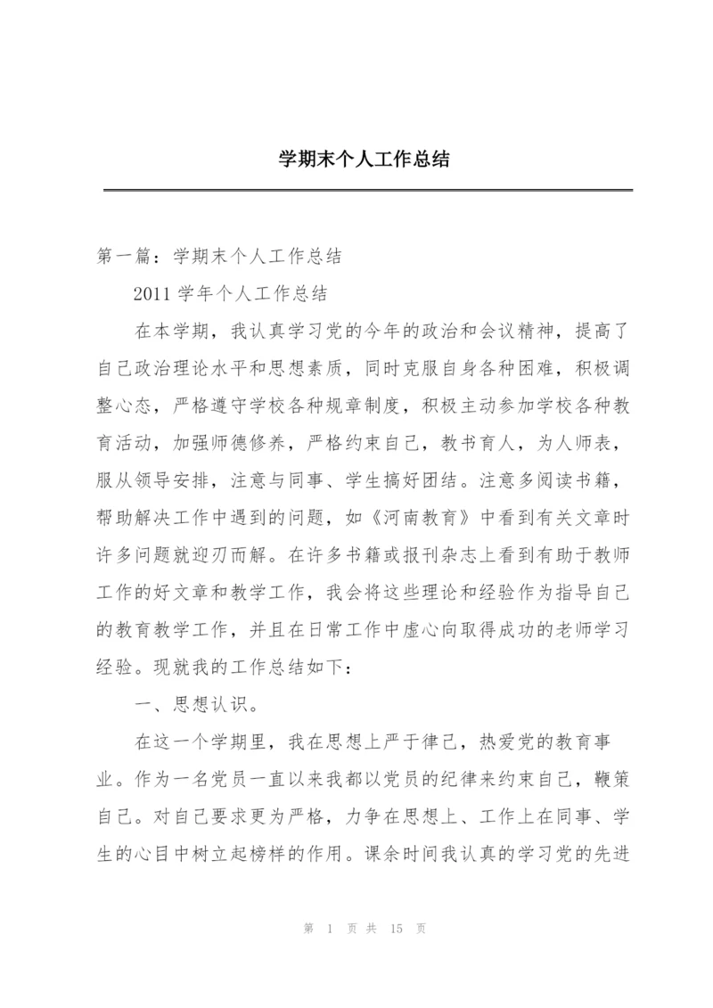 学期末个人工作总结.docx