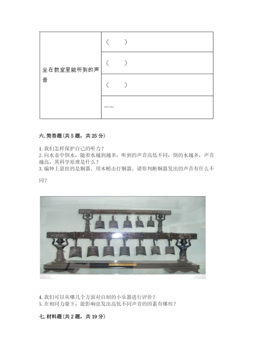 教科版科学四年级上册第一单元《声音》测试卷附完整答案【典优】.docx