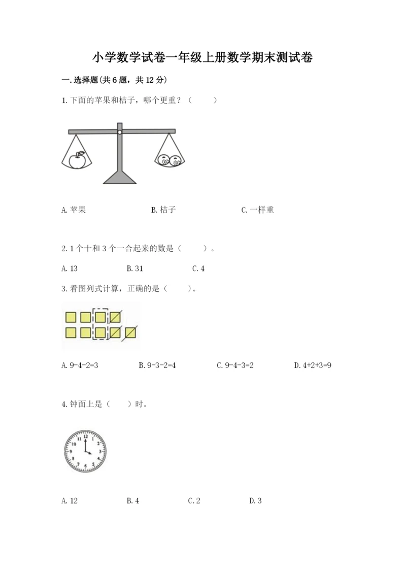 小学数学试卷一年级上册数学期末测试卷含完整答案【名校卷】.docx