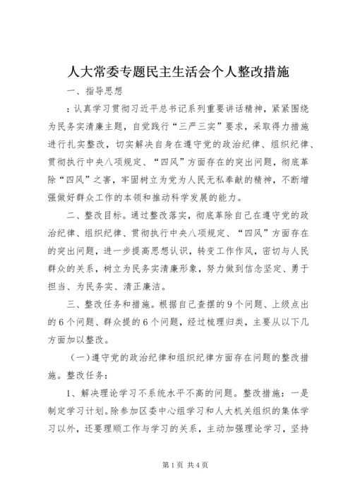 人大常委专题民主生活会个人整改措施.docx