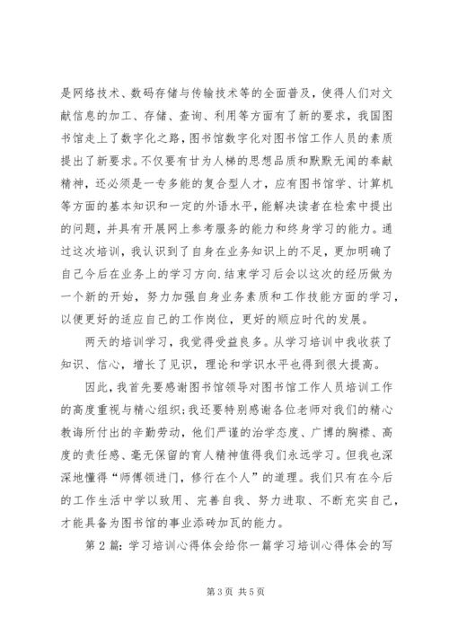 学习培训心得体会（推荐5篇）.docx