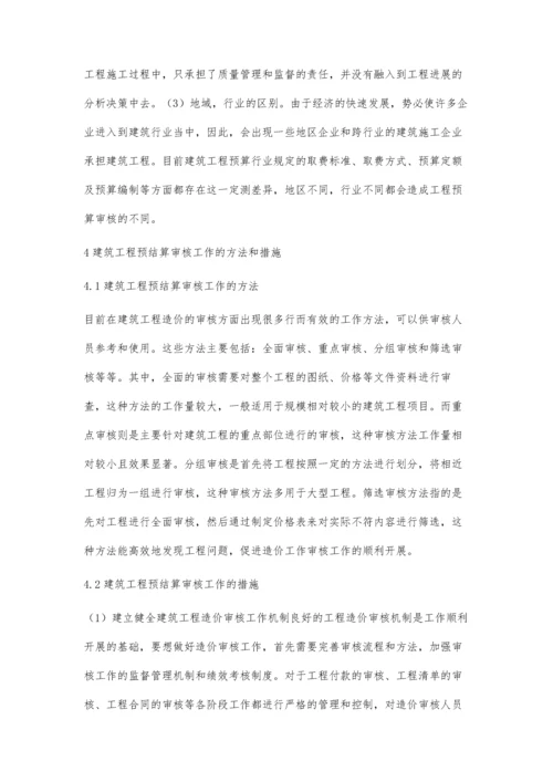 建筑工程造价预结算审核工作要点研究詹皇平.docx