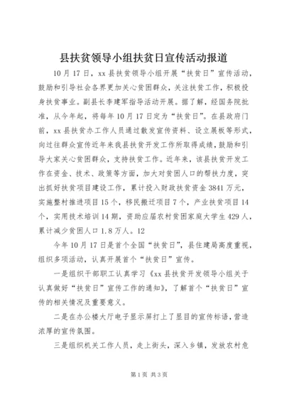 县扶贫领导小组扶贫日宣传活动报道 (2).docx