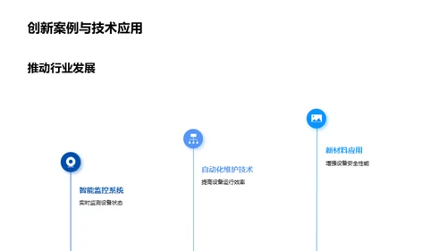 绿色安全：轨道交通新篇章