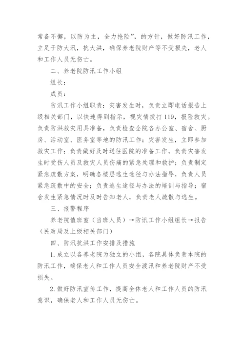 养老机构汛期应急预案.docx