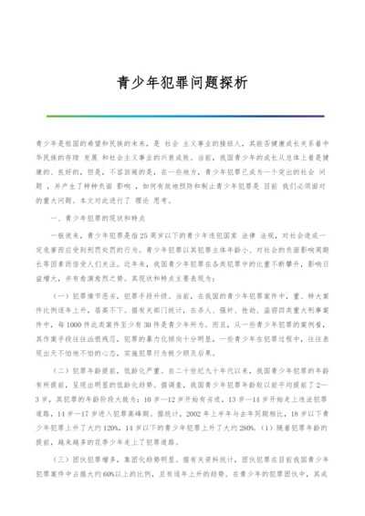 青少年犯罪问题探析.docx