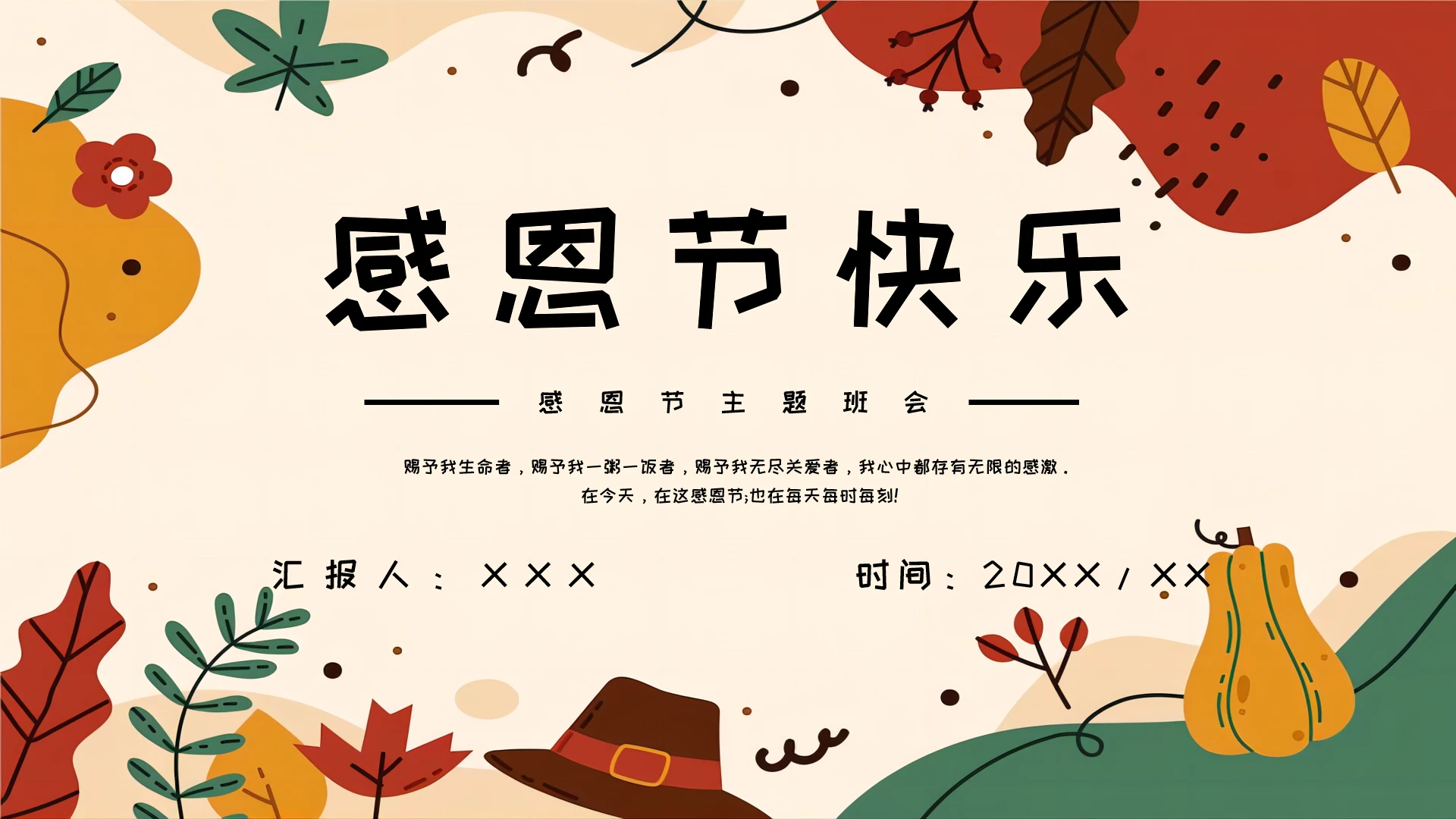 感恩节主题班会