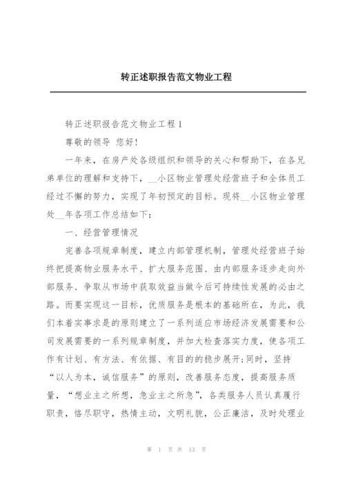 转正述职报告范文物业工程.docx