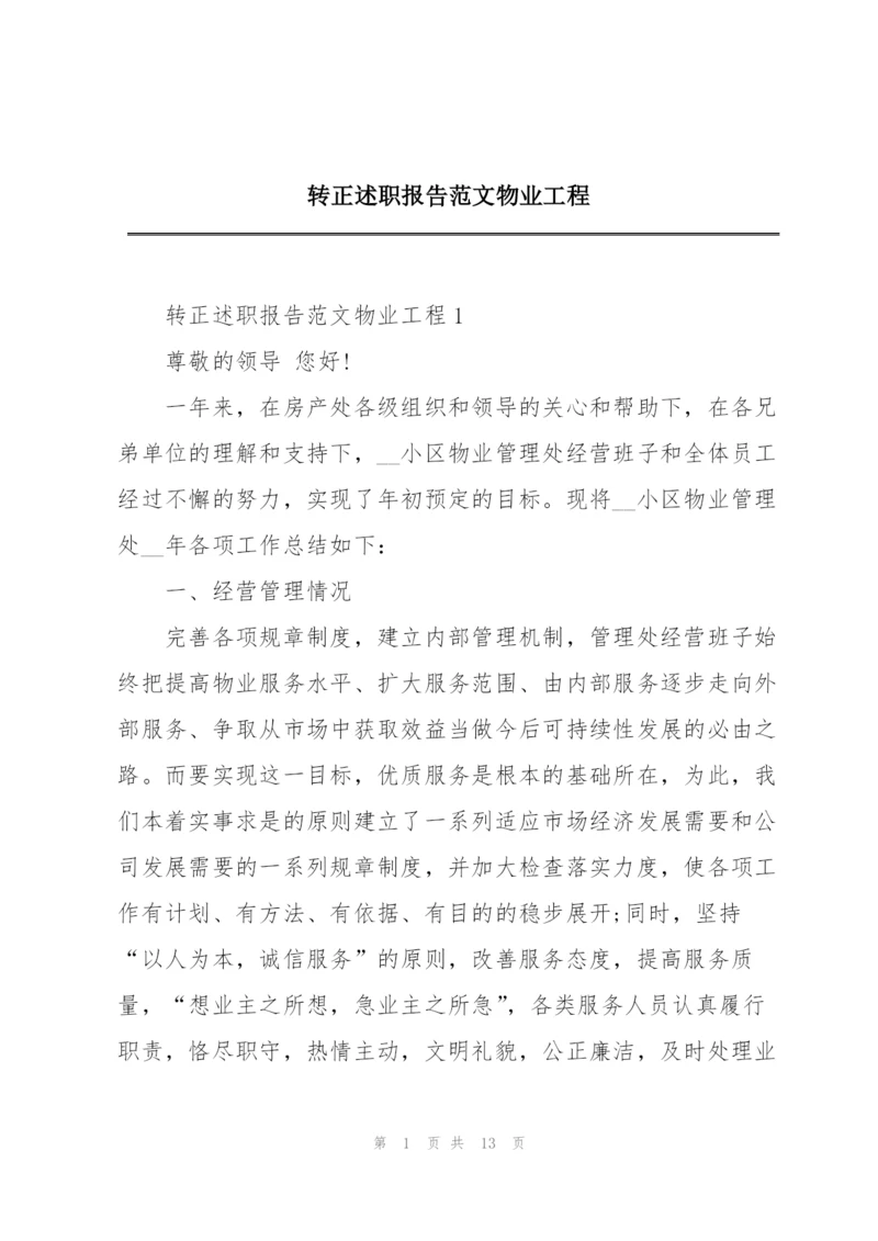 转正述职报告范文物业工程.docx