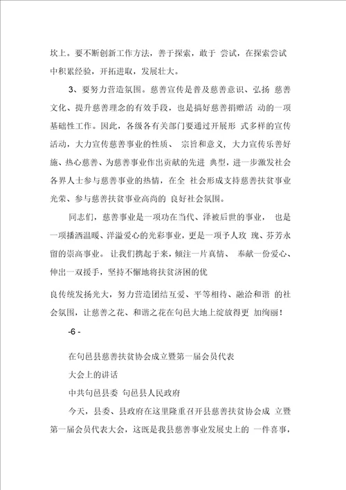 在慈善协会成立大会上的讲话