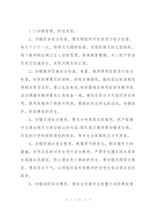 小学年度安全工作计划安排.docx