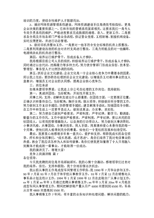 竞争上岗演讲稿范文汇编七篇2