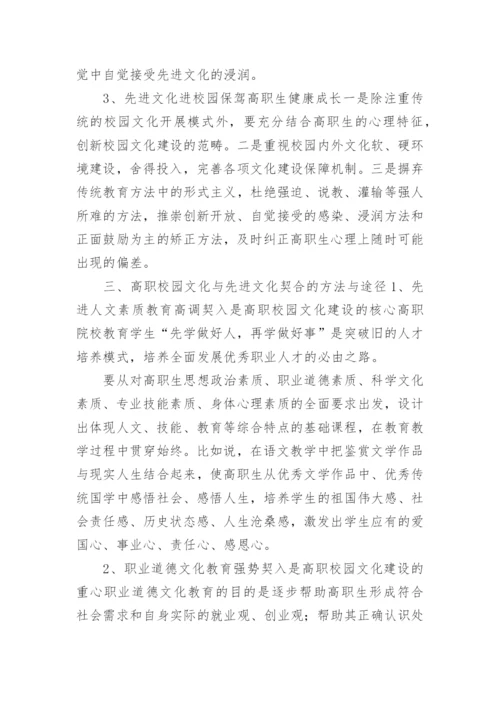 论先进文化与高职校园文化的契合论文.docx