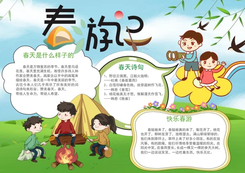 手绘春游记手抄报学生小报