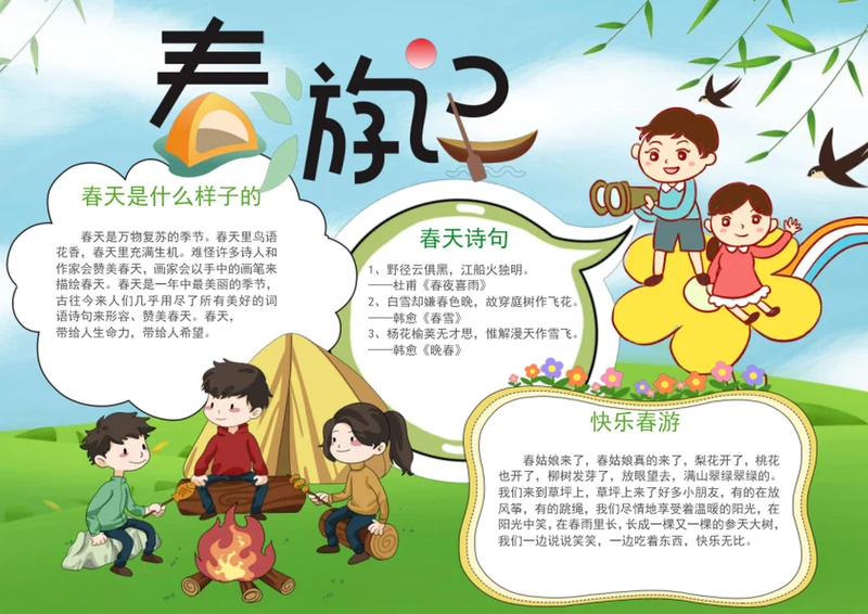 手绘春游记手抄报学生小报