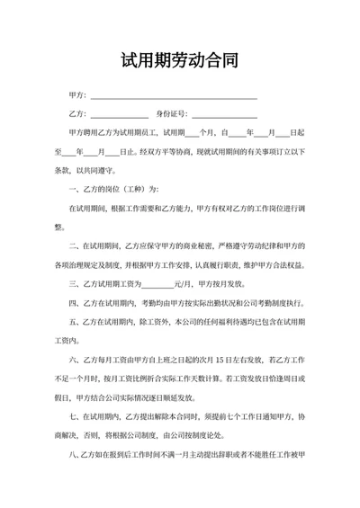 试用期劳动合同