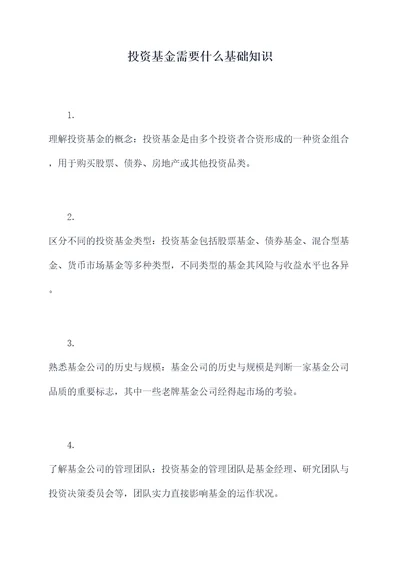 投资基金需要什么基础知识