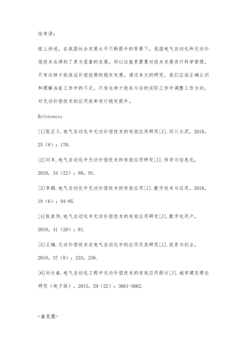 浅谈电气自动化中无功补偿技术的有效应用.docx