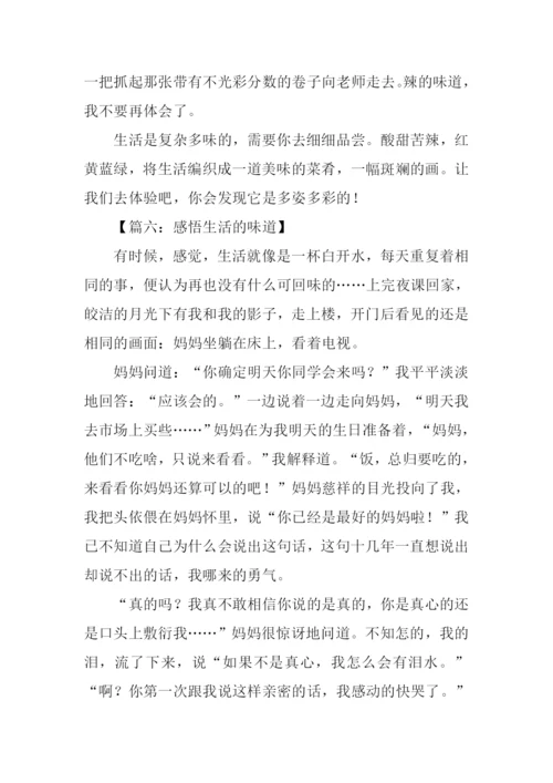 生活的味道作文600字-1.docx