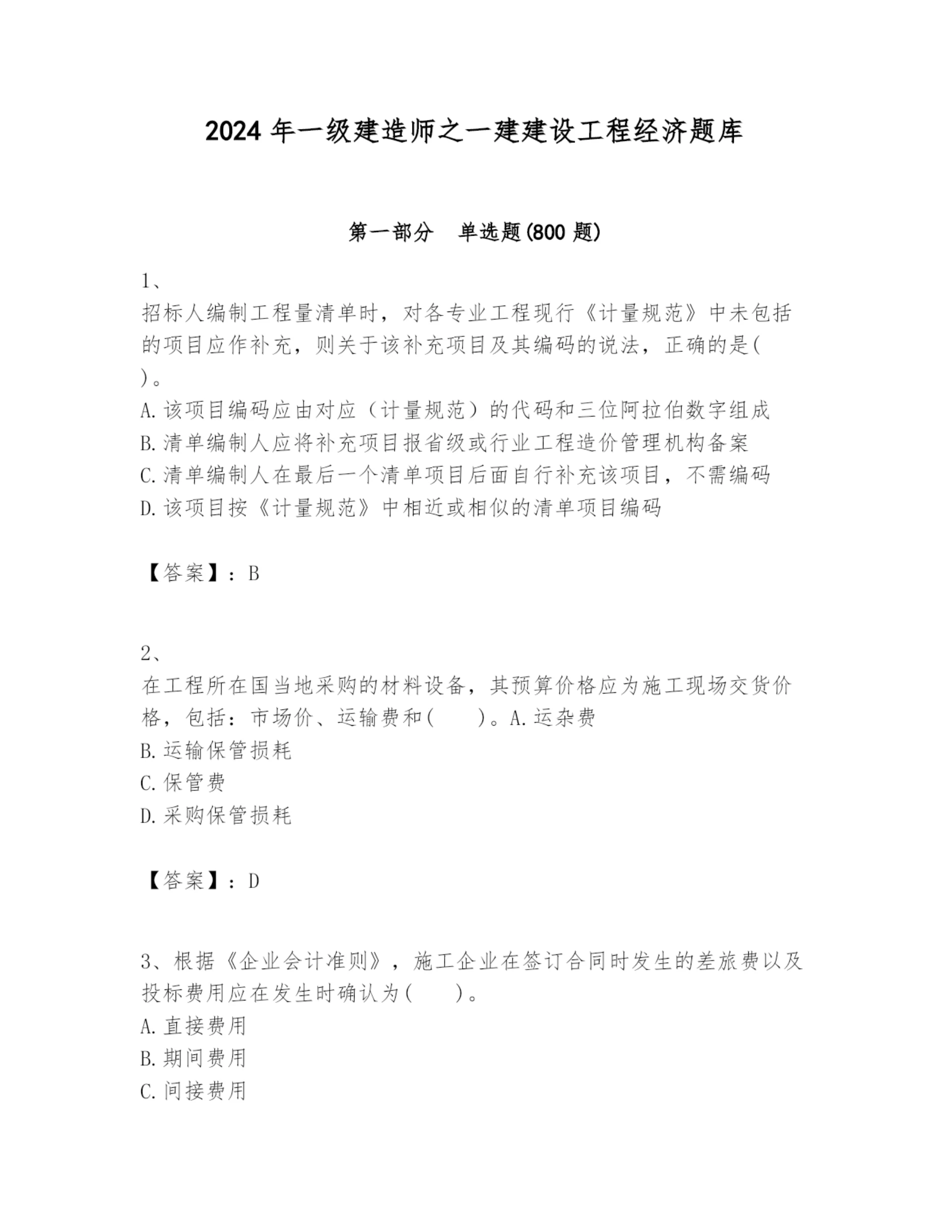 2024年一级建造师之一建建设工程经济题库附参考答案(黄金题型).docx