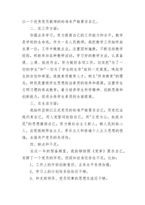 教师预备党员思想汇报范文2023.docx