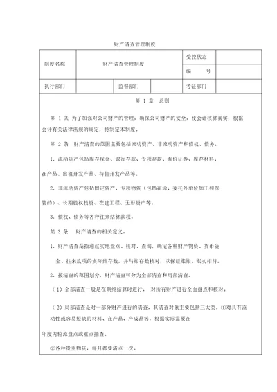 企业内部控制精细化管理标准财产清查管理制度