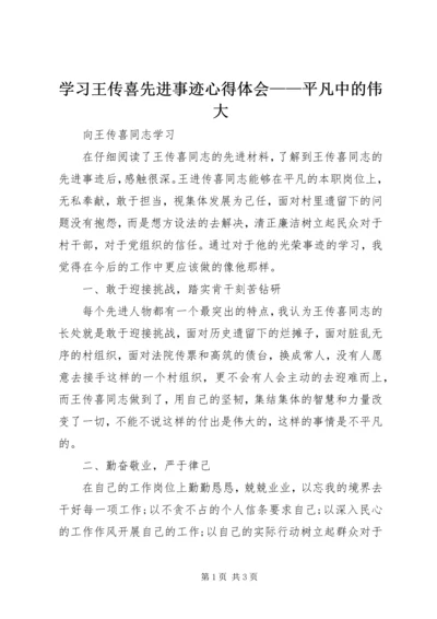 学习王传喜先进事迹心得体会——平凡中的伟大 (4).docx