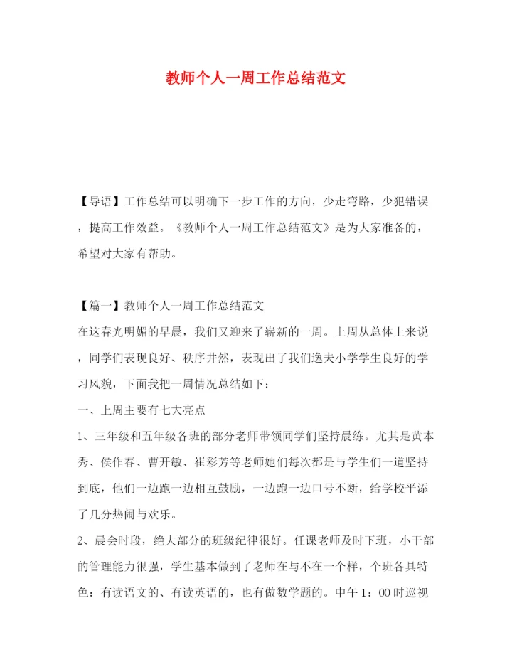 精编之教师个人一周工作总结范文.docx