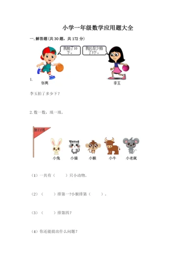 小学一年级数学应用题大全精品【全优】.docx