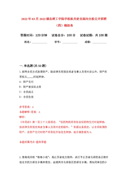 2022年03月2022湖北理工学院学校机关处室面向全校公开招聘（四）公开练习模拟卷（第5次）