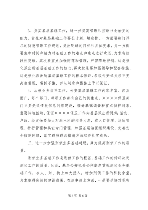 做好公安基层基础工作的方法和对策.docx