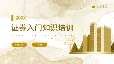 金融证券投资入门知识培训通用PPT课件