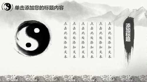 中国风水墨太极文化动态PPT模板