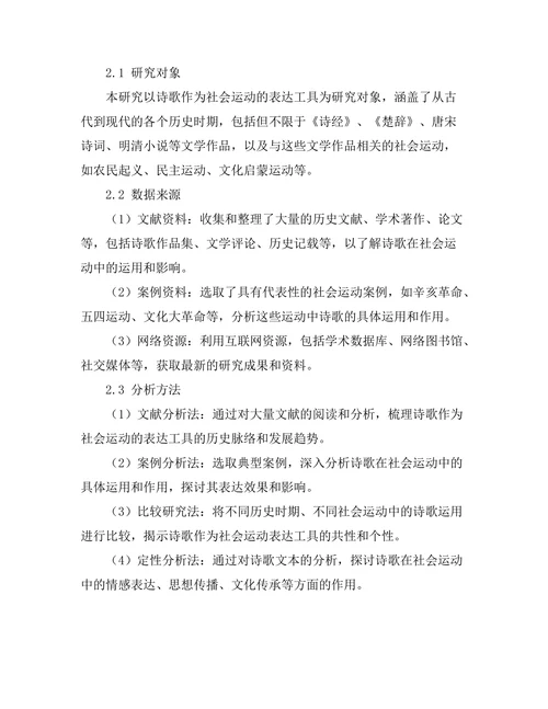 诗歌作为社会运动的表达工具