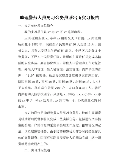 助理警务人员见习公务员派出所实习报告