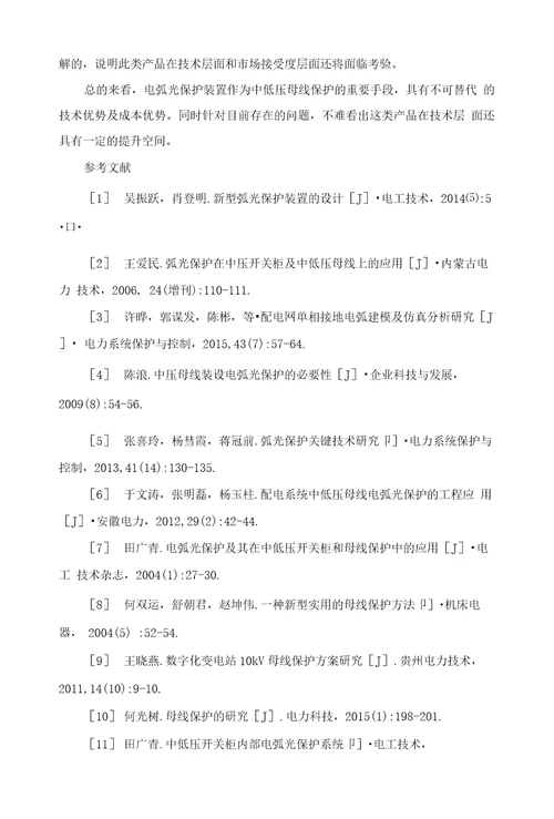 电弧光保护装置发展状况综述