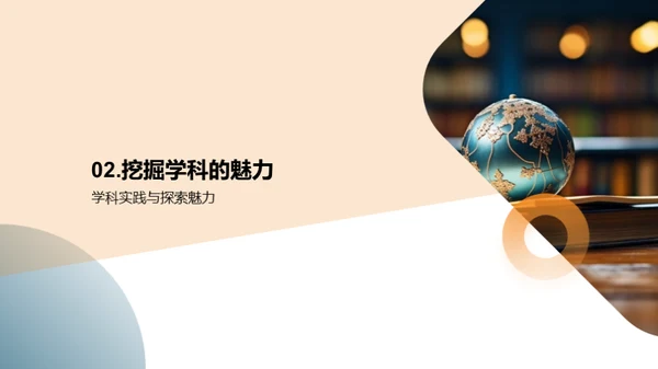 探秘学科王国