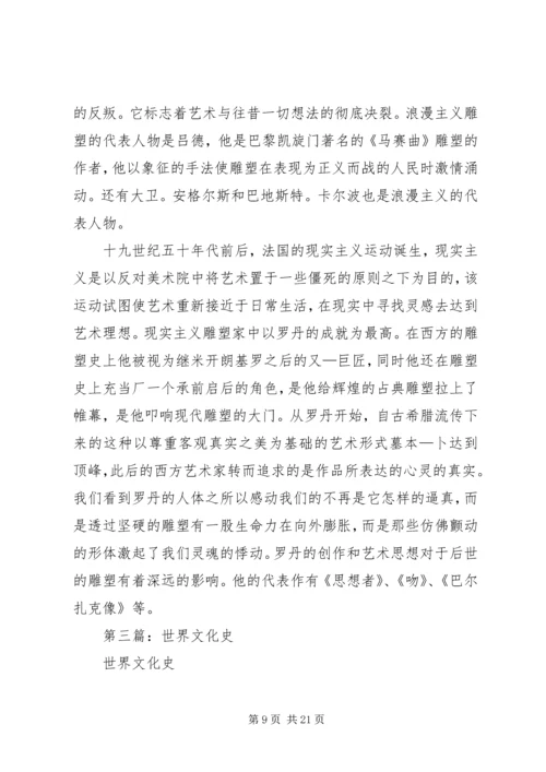 第一篇：《世界文化史》读后感.docx