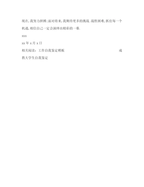 精编之大专毕业生自我鉴定范文23.docx