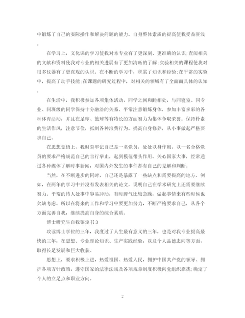 精编之博士自我鉴定范文（锦集）.docx